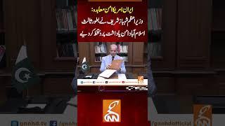 ایران امریکا امن معاہدہ: وزیر اعظم شہبازشریف نے بطور ثالث اسلام آباد امن یاداشت پر دستخط کردیے#gnn