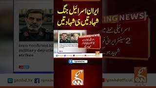 ایران اسرائیل جنگ، شہادتیں ہی شہادتیں#gnn #pakistan #iran #israel #america #viral #breaking #news