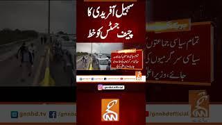 سہیل آفریدی کا چیف جسٹس کو خط #gnn #latest #updates #breaking #breakingnews #newsupdates