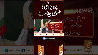 پرویز الہٰی کا خصوصی پیغام۔۔!#gnn #news #breaking #pakistan  #independenceday #latest #updates