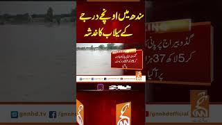 سندھ میں اونچے درجے کے سیلاب کا خدشہ #gnn  #news #updates #newsupdates #flood #sindh