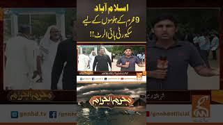 اسلام آباد : 9 محرم کے جلوسوں کے لیے سکیورٹی ہائی الرٹ#gnn #muharram #9muharram