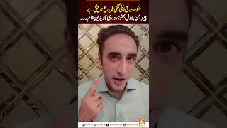 حکومت کی الٹی گنتی شروع ہوچکی ہے، چیئرمین بلاول بھٹو زرداری کا ویڈیو پیغام۔۔ #gnn #latest #updates