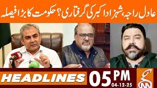 Arrest of Adil Raja and Shehzad Akbar? Govt Big Decision | News Headlines | 05PM | 04 DEC 2025 | GNN