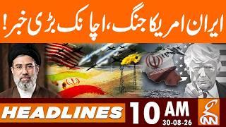 Iran US War | Sudden BIG News Came | News Headlines | 10 AM | 30 Aug 2026 | GNN