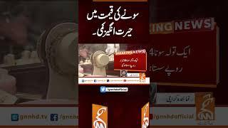 سونے کی قیمت میں حیرت انگیز کمی۔  #gnn #latest #breaking #breakingnews #news