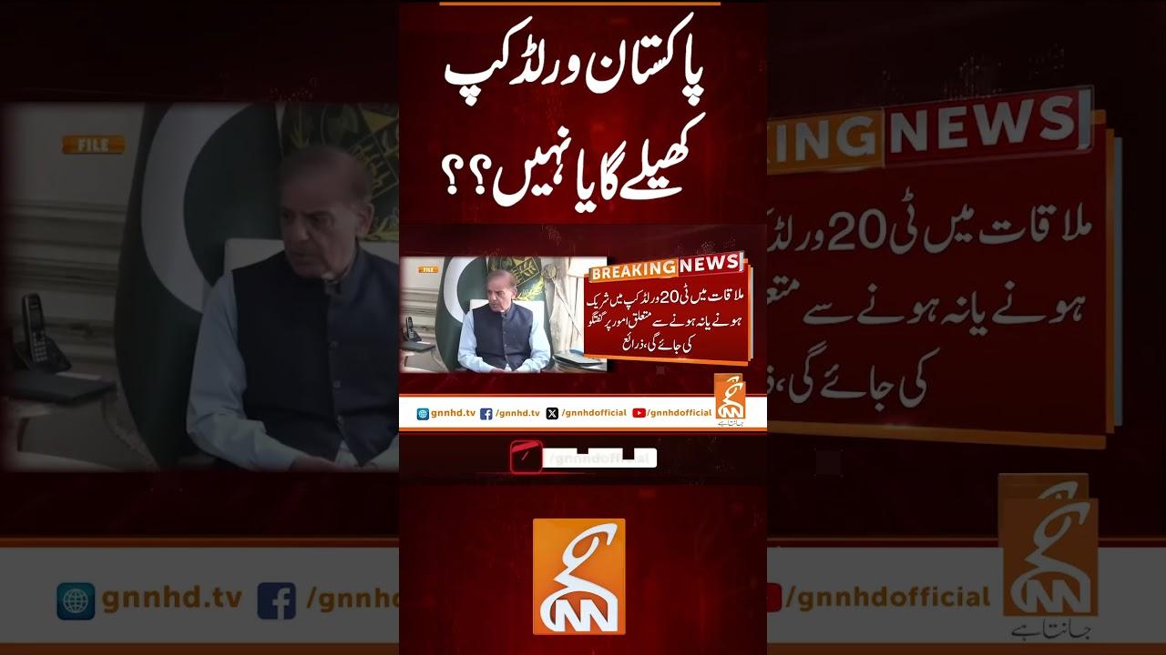 This video image about پاکستان ورلڈ کپ کھیلے گا یا نہیں؟؟ #gnn #latest #updates #news #newsupdates #breaking