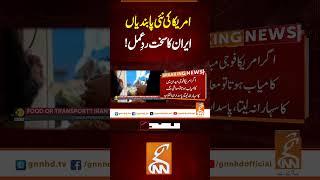 امریکا کی نئی پابندیاں، ایران کا سخت ردِعمل!#gnn #latest #updates #breaking #breakingnews
