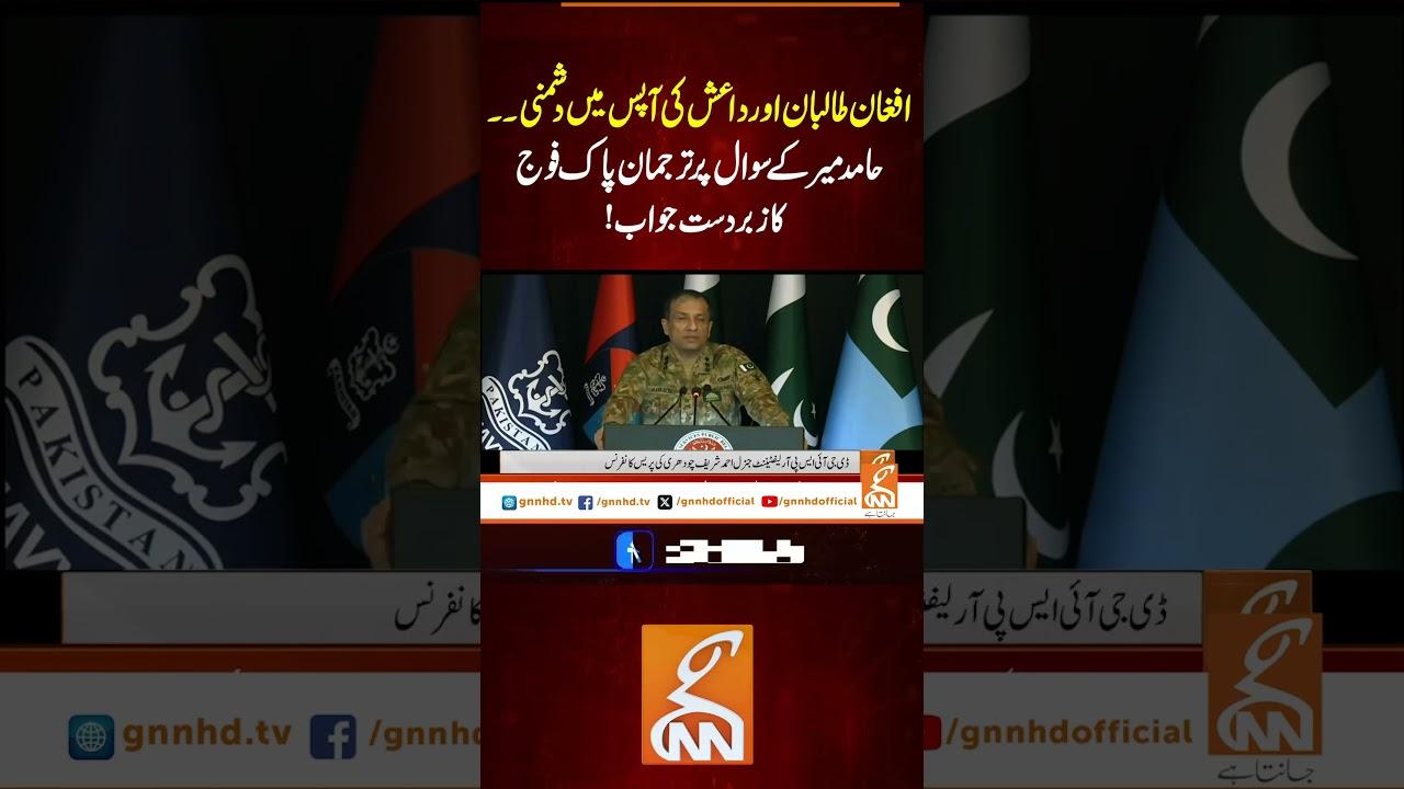 This video image about حامد میر کے سوال پر ترجمان پاک فوج کا زبردست جواب!#gnn #news #breaking #dgispr #pressconf #latest