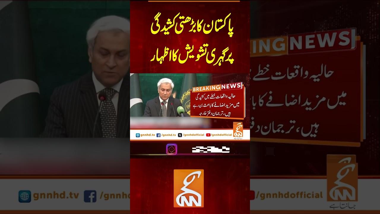This video image about پاکستان کا برھتی کشیدگی پر گہری تشویش کا اظہار #gnn #latest  #update #breaking #headlines