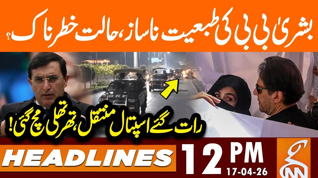 This video image about Bushra Bibi's Health Condition Critical? | News Headlines | 12 PM | 17 April 26 | GNN