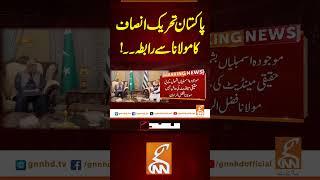 پاکستان تحریک انصاف کا مولانا سے رابطہ۔۔! #gnn #news #breaking #pti #molana #latest #updates