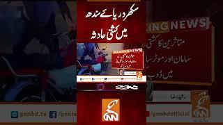 سکھر دریائے سندھ میں کشتی حادثہ  #gnn #breaking #breakingnews #newsupdates #updates #latest #news