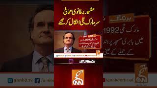 مشہور برطانوی صحافی سرمارک ٹلی انتقال کر گئے  #gnn #latest #updates #news #newsupdates