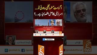 اگر امت مسلمہ اکٹھی نہ ہوئی تو ۔۔اسرائیل کا اصل مقصد کیا ہے۔۔؟#gnn #america #iran  #israelattackiran