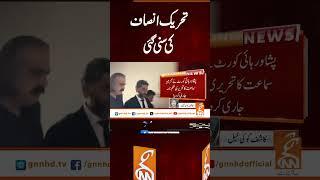 تحریک انصاف کی سنی گئی #gnn #breakingnews #headlines #updates  #pakistan #gnn_updates #latest