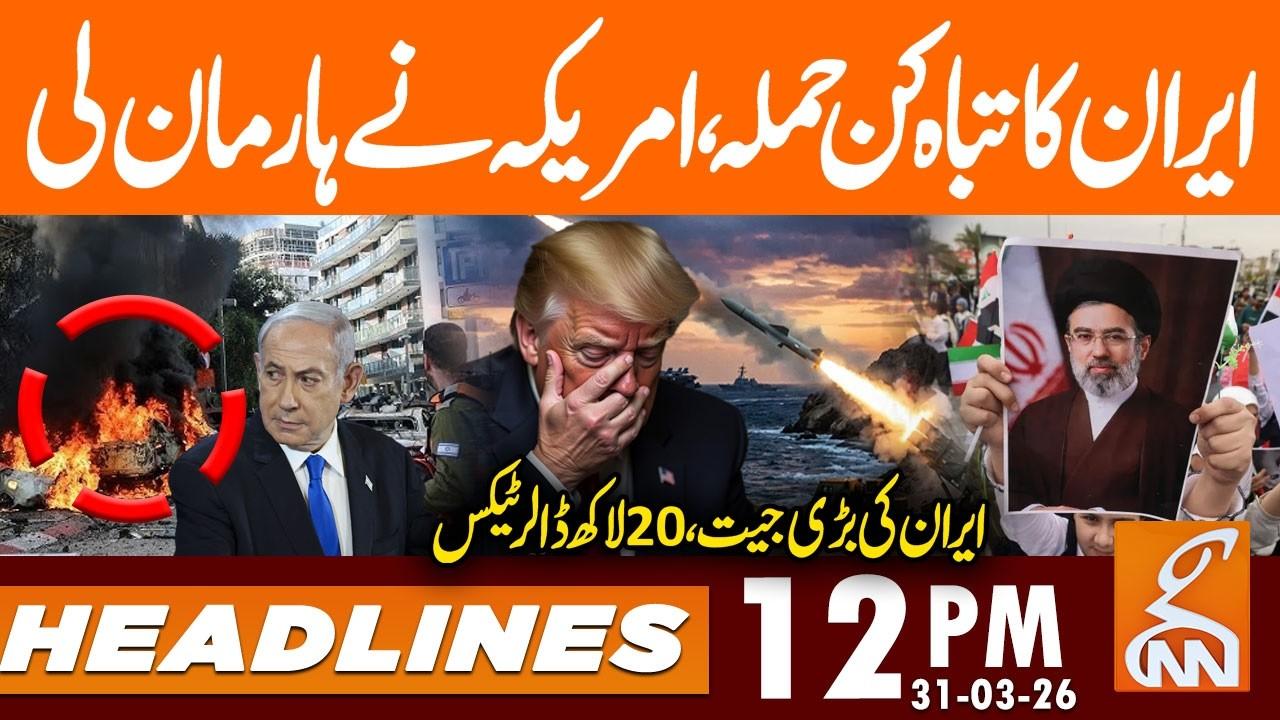This video image about Iran's DEVASTATING Strike Sends Shockwaves | News Headlines | 12 PM | 31 Mar 2026 | GNN