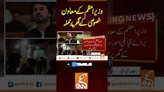 وزیراعظم کے معاون خصوصی کے گھر پر حملہ#gnn #primeminister #attack #rocket  #news #updates #viral