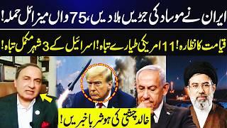 Iran Shakes Mossad? 75th Missile Strike | 11 US Aircraft Destroyed? | Khalid Chishti