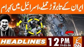 New Iranian Missiles Pose a Major Challenge, BIG Attack | Headlines 12 PM | 19 Mar 2026 | GNN