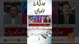 بھارتی فوج لڑکھڑا گئی! #pakindiawar #IndianArmy #IndianAdmiral #Modi #GNN