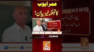 عمر ایوب کا تہلکہ خیز بیان! #gnn #news #breaking #pti #umarayub #latest #updates