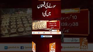 سونے کی قیمتوں میں کمی!#gnn #latest #updates #news #newsupdates #breaking #breakingnews #headlines
