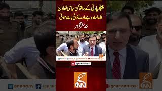 پیپلز پارٹی کے ساتھ کسی سیاسی تعاون کا نہ ارادہ ہے اور نہ کوئی بات ہوئی، بیرسٹر گوہر  #gnn