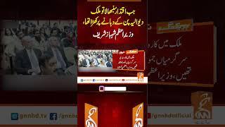 جب اقتدار سنبھالاتو ملک دیوالیہ پن کے دہانے پر کھڑا تھا، وزیرِاعظم شہباز شریف #Gnn  #ShahbazSharif