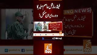 فیلڈ مارشل عاصم منیر کا دورہ ایران مکمل!#gnn #latest #updtes #news #breakingnew #headlines