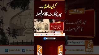 کرایہ داری۔۔ سپریم کورٹ کا اہم فیصلہ  #gnn #latest #updates #news #newsupdates  #breakingnews