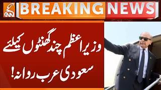 Prime Minister leaves for Saudi Arabia for a few hours! | Breaking News | GNN
