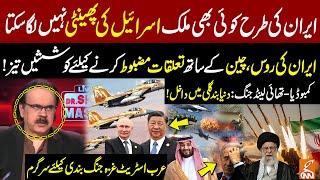 Iran Gives Surprise to Israel! Iran Strengthens Ties with Russia & China | Dr Shahid Masood's News