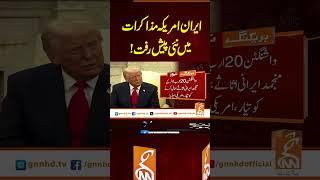 ایران امریکہ مذاکرات میں نئی پیش رفت!#gnn #latest #updtes #news #breakingnew #newsupdates #headlines