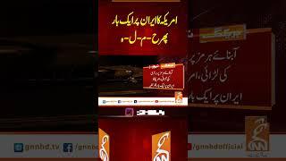 امریکہ کا ایران پر ایک بار پھر ح-م-ل-ہ#gnn #latest  #update #breaking #headlines
