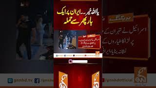 یا اللہ خیر۔۔ ایران پر ایک بار پھر سے حملہ#gnn #pakistan #iran #israel #america  #viral #breaking