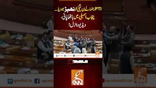 ۔پنجاب اسمبلی میں ہاتھا پائی، ویڈیو وائرل#gnn #news #breaking #pti #punjabassembly #latest #updates