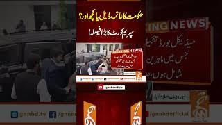 حکومت کا خاتمہ، ڈیل یا کچھ اور؟ سپریم کورٹ کا بڑا فیصلہ   #gnn #latest #updates #news #newsupdate