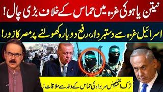 Israel Withdrawing from Gaza? Egypt Demands | Turkish Intel-Hamas Meeting | Dr Shahid Masood