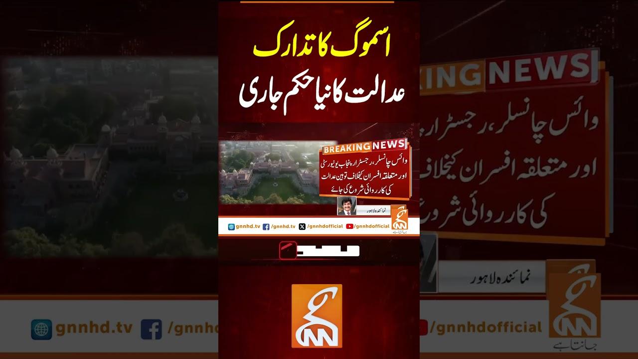 This video image about اسموگ کا تدارک عدالت کا نیا حکم جاری #gnn #latest #updates #news #newsupdates #headlines