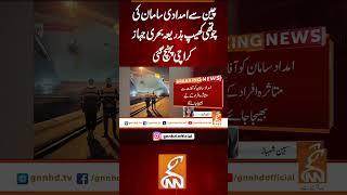 چین سے امدادی سامان کی چوتھی کھیپ بذریعہ بحری جہاز کراچی پہنچ گئی  #gnn #latest #updates #news