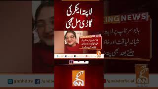 لاپتہ اینکر کی گاڑی مل گئی #gnn #breakingnews #headlines #updates  #pakistan #gnn_updates #latest