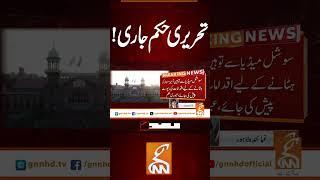 تحریری حکم جاری!#gnn #news #breaking #court #order #latest #update