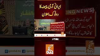 ایرانی آرمی چیف کا دو ٹوک اعلان  #gnn #latest #updates #breaking #news #headlines #breakingnews