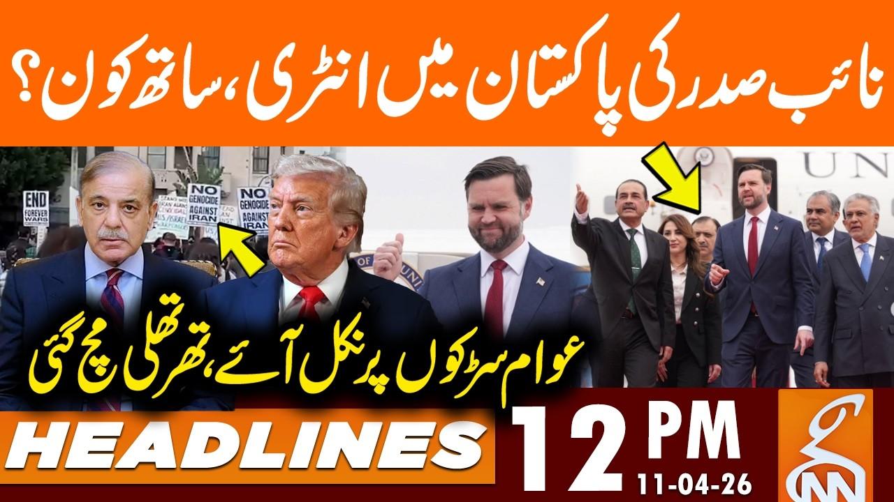 This video image about Vice President's Entry into Pakistan | People Protest | Headlines | 12 PM | 11 April 2026 | GNN