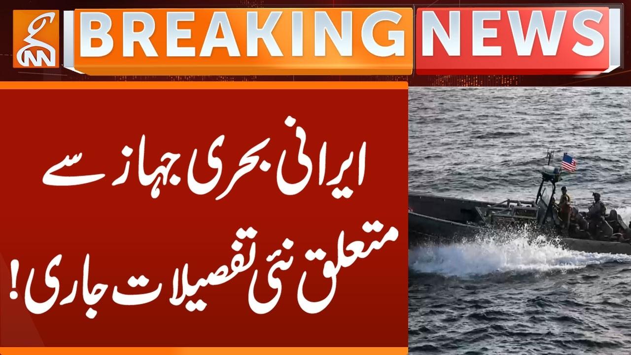 This video image about New details released regarding Iranian ship! | Breaking News | GNN