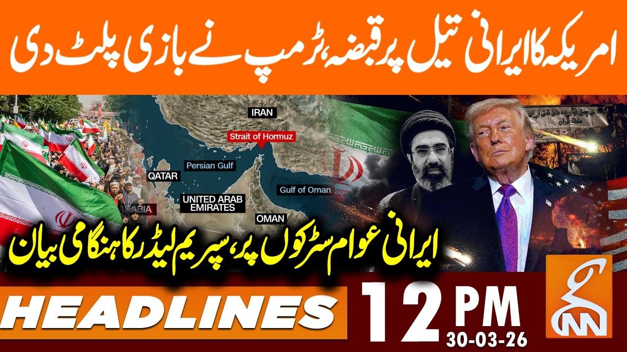 This video image about America Control on IRAN Oil, Statement of Supreme Leader | News Headlines | 12 PM | 30 Mar 26 | GNN