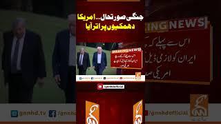 جنگی صورتحال۔۔ امریکا دھمکیوں پر اتر آیا#gnn #pakistan #iran #israel #america #viral #breaking #news