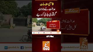 9 مئی مقدمات عدالت نے وارنٹ گرفتاری جاری کر دیے #gnn #breakingnews #headlines  #latest