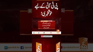 پی ٹی آئی کے لیے خوشخبری!  #gnn #latest #breaking #breakingnews #news #newsupdates #pakistan